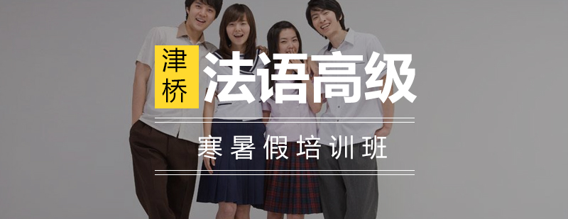 法语高级课程