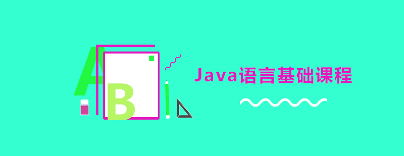 Java语言基础课程