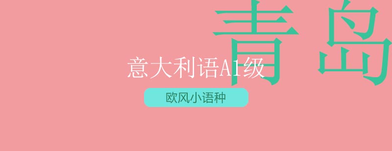 意大利语基础课程示意图