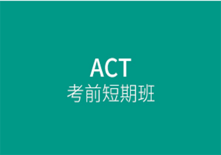 ACT課程