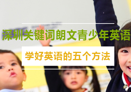 少儿英语启蒙黄金法则深度解析