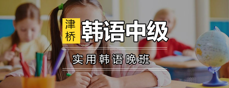 韩语中级晚班课堂