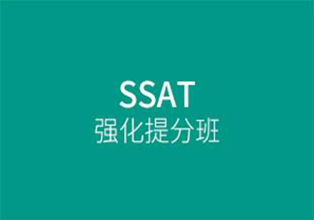 ssat课程