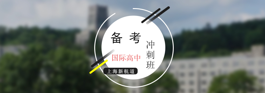 国际高中备考课程展示
