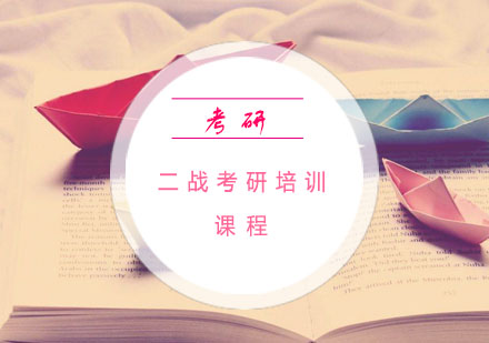 杭州二战考研培训