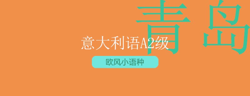 意大利语A2课程教学场景
