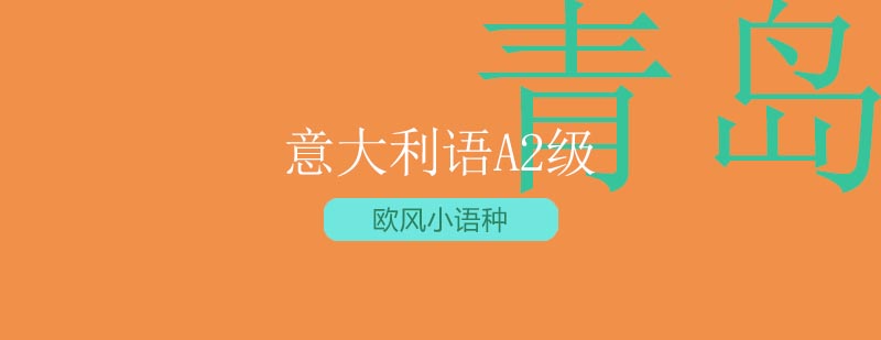 意大利语A2级