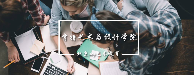 肯特艺术教学环境