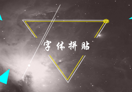 字体拼贴艺术在视觉传达中的创新实践