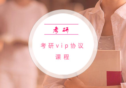 杭州考研vip协议课程