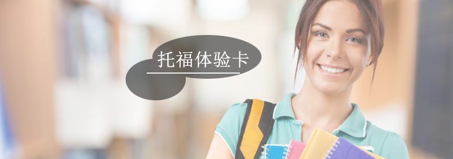 托福体验卡4节课