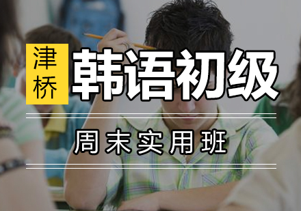 广州周末实用韩语初级班