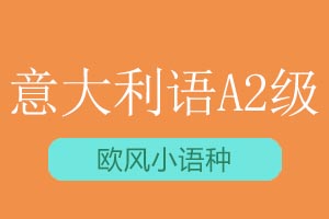 青岛欧风小语种意大利语A2课程