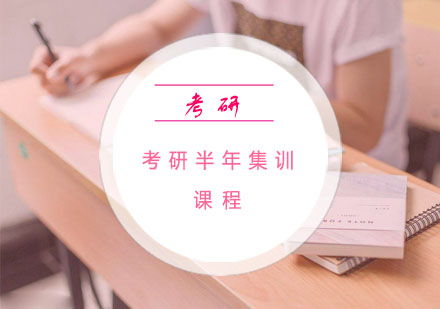 杭州考研半年集训课程