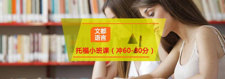 托福小班课冲6080分