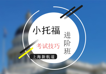 小托福考试技巧进阶培训班