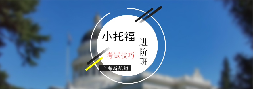 小托福考试技巧培训