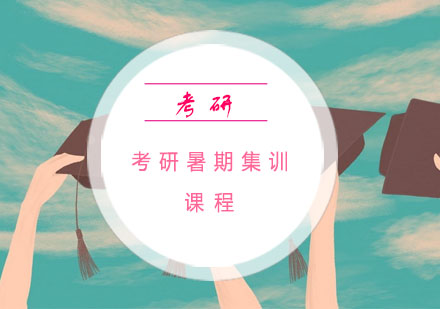 杭州考研暑期集训课程