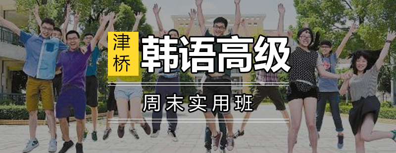 韩语高级课程教学场景