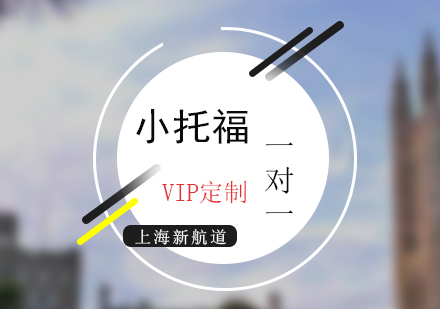 TOEFLJunior（小托福）VIP一对一培训班