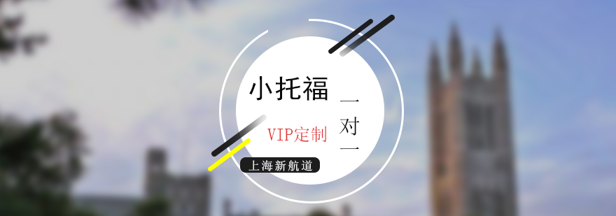 小托福定制课程