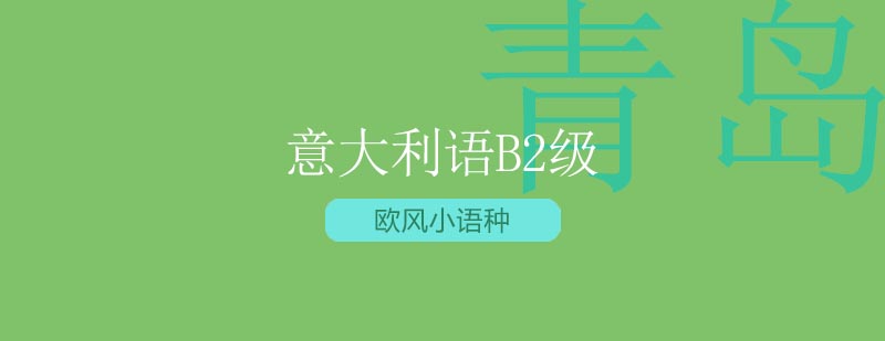 意大利语B2课程体系
