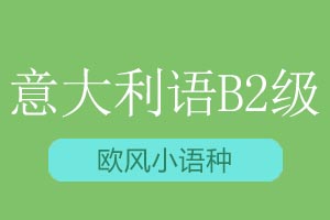 青岛欧风小语种意大利语B2课程