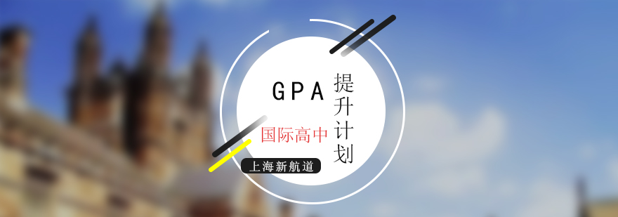 GPA提升课程体系