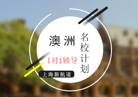 上海新航道一對(duì)一澳洲名校計(jì)劃