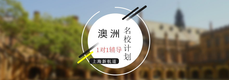澳洲名校升學(xué)輔導(dǎo)