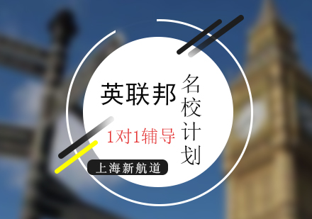 上海新航道英聯(lián)邦留學(xué)名校計(jì)劃