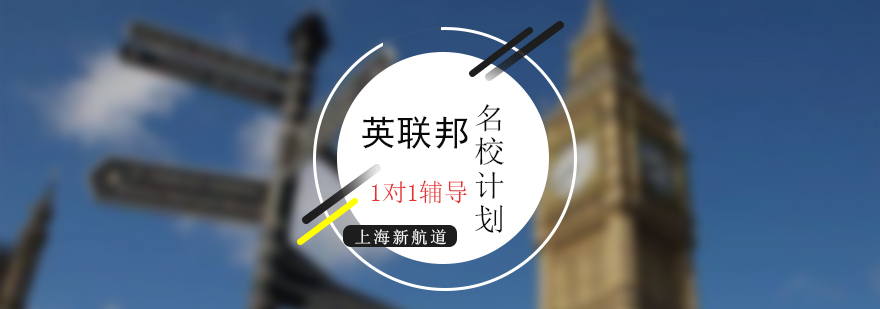 英联邦留学课程体系