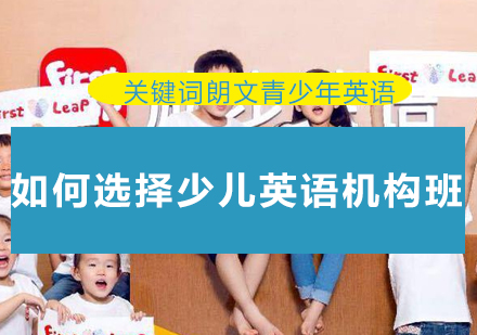 少儿英语培训选择全攻略