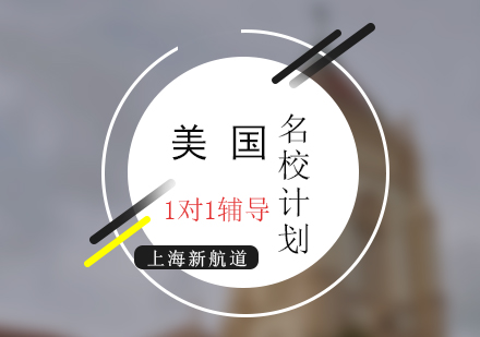 美國(guó)名校一對(duì)一培訓(xùn)計(jì)劃