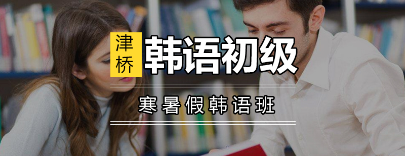 韩语初级课程