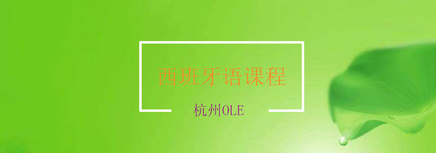 西语高阶课程教学场景