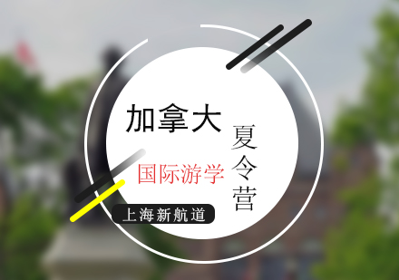 新航道加拿大名校游學(xué)夏令營