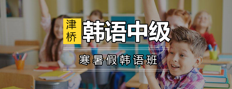 韩语中级课程
