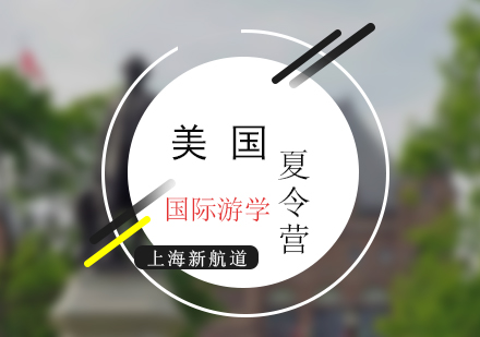 新航道美國(guó)游學(xué)夏令營(yíng)