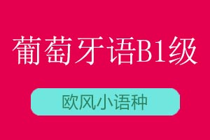 青岛欧风小语种葡萄牙语B1课程