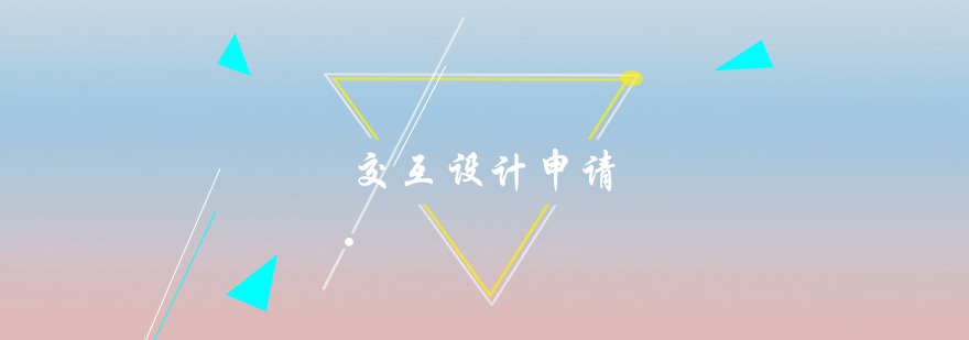 交互设计申请要点解析