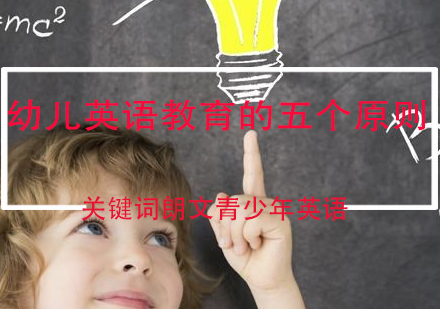 少儿英语学习黄金法则解析