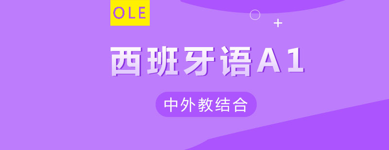 西班牙语启蒙教学