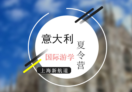 上海新航道意大利游學(xué)夏令營(yíng)