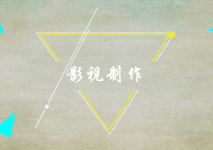 影视制作全流程实战课程解析