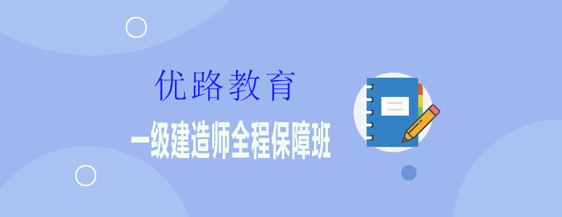 一级建造师课程