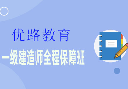 潍坊优路教育一级建造师全程保障班