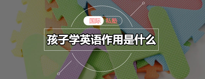 少儿英语启蒙教育