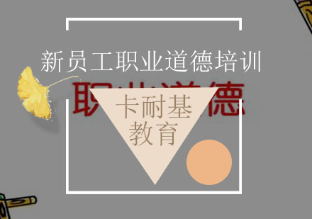 武汉新员工职业道德培训