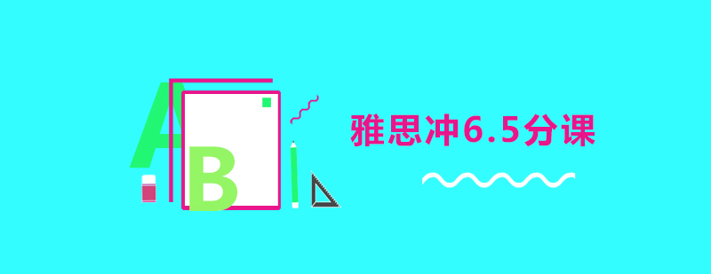 雅思冲65分课